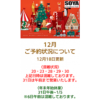 12月のご予約混雑状況について（18日更新）