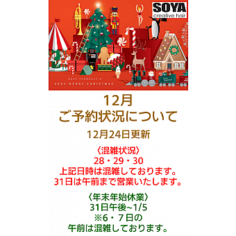 12月のご予約混雑状況について（24日更新）