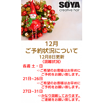 12月のご予約混雑状況について（8日更新）