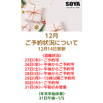 年末のご予約空き状況についてご案内