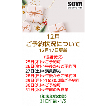 年末のご予約空き状況についてご案内