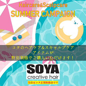 夏のコタ商品キャンペーン開催